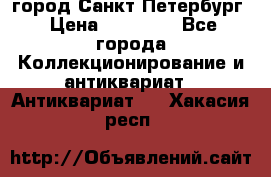 город Санкт-Петербург › Цена ­ 15 000 - Все города Коллекционирование и антиквариат » Антиквариат   . Хакасия респ.